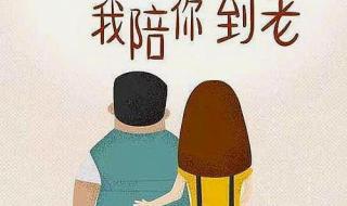 你陪我长大我陪你变老