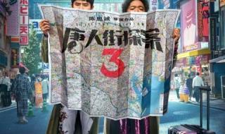 唐人街探案3英文歌插曲