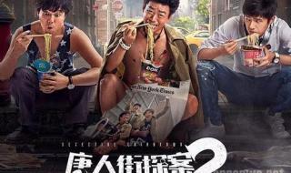 唐人街探案3英文歌插曲