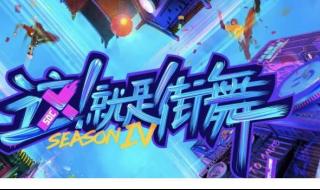 这就是街舞第四季冠军