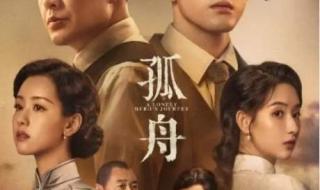 2024孤舟电视剧免费观看