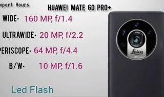 华为Mate60定档9月12日