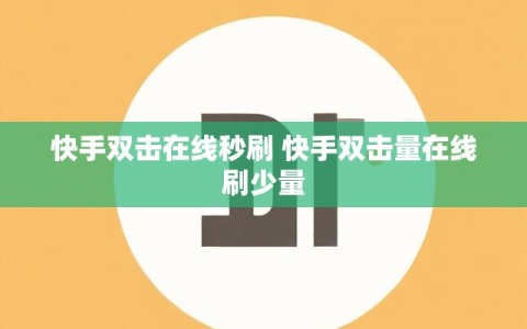 快手双击在线秒刷 快手双击量在线刷少量