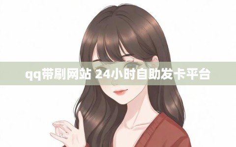 qq带刷网站 24小时自助发卡平台