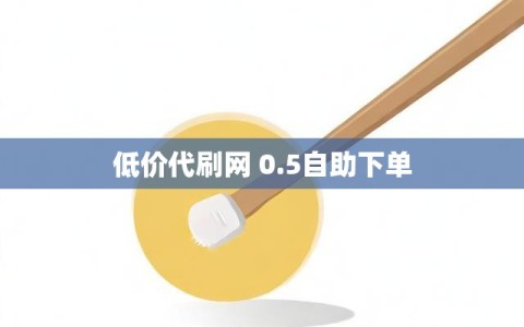低价代刷网 0.5自助下单