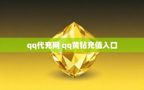 qq代充网 qq黄钻充值入口