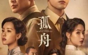 孤舟2024年会上映吗 2024孤舟电视剧免费观看