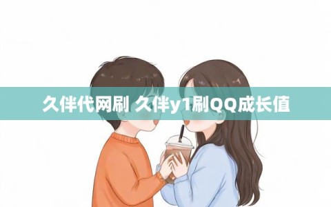久伴代网刷 久伴y1刷QQ成长值