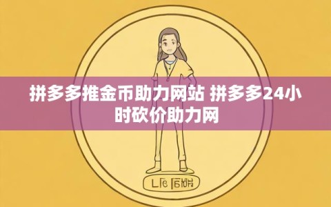 拼多多推金币助力网站 拼多多24小时砍价助力网
