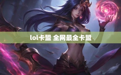 lol卡盟 全网最全卡盟