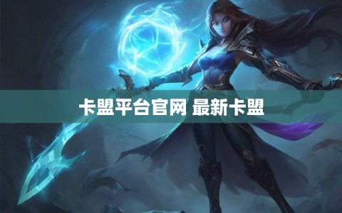 卡盟平台官网 最新卡盟