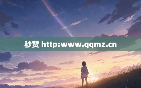 秒赞 http:www.qqmz.cn