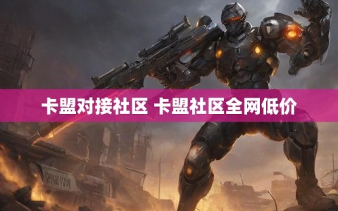 卡盟对接社区 卡盟社区全网低价