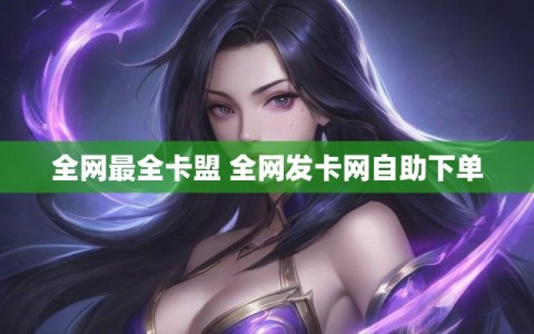 全网最全卡盟 全网发卡网自助下单