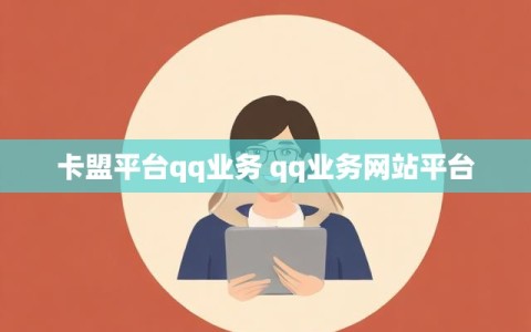 卡盟平台qq业务 qq业务网站平台