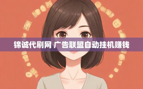锦诚代刷网 广告联盟自动挂机赚钱