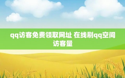 qq访客免费领取网址 在线刷qq空间访客量