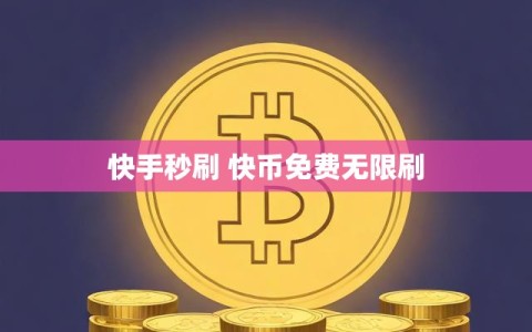 快手秒刷 快币免费无限刷