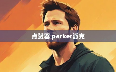 点赞器 parker派克