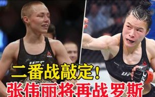 张伟丽对罗斯的比赛时间 张伟丽罗斯二番战直播