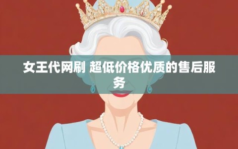 女王代网刷 超低价格优质的售后服务