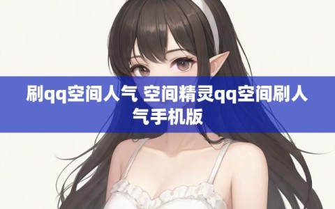 刷qq空间人气 空间精灵qq空间刷人气手机版