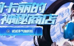 阿卡丽的神秘商店是不是每个人打折的都不一样 阿卡丽的神秘商店2015