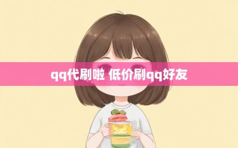 qq代刷啦 低价刷qq好友