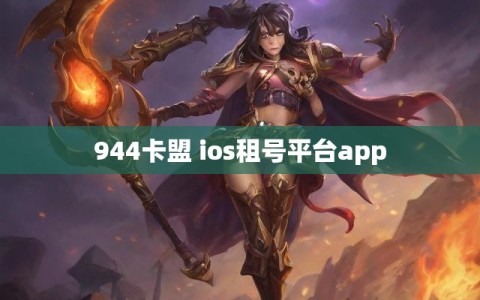 944卡盟 ios租号平台app