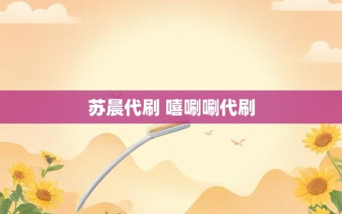 苏晨代刷 嘻唰唰代刷