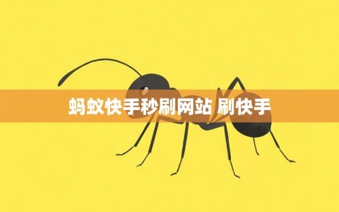 蚂蚁快手秒刷网站 刷快手