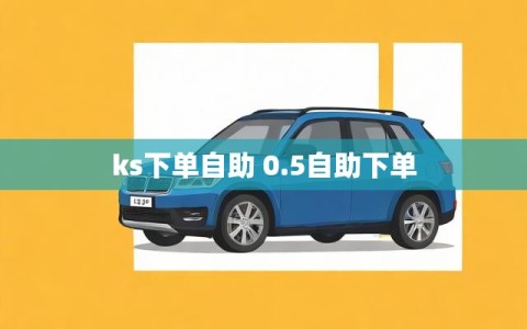 ks下单自助 0.5自助下单