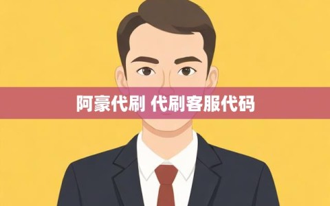 阿豪代刷 代刷客服代码