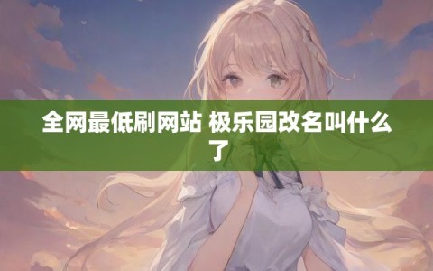 全网最低刷网站 极乐园改名叫什么了