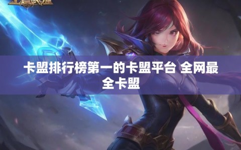 卡盟排行榜第一的卡盟平台 全网最全卡盟