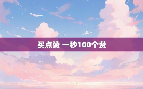 买点赞 一秒100个赞