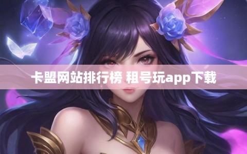 卡盟网站排行榜 租号玩app下载