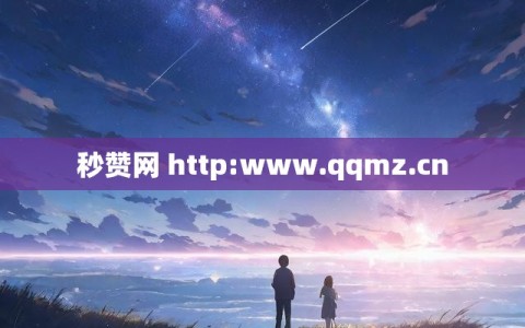 秒赞网 http:www.qqmz.cn