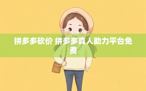 拼多多砍价 拼多多真人助力平台免费