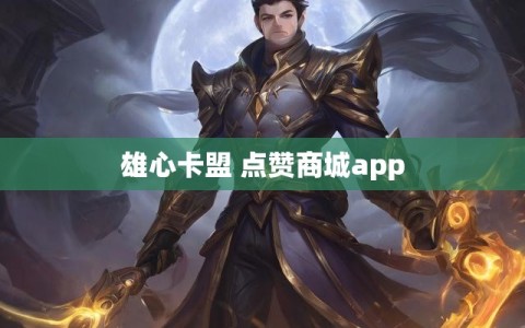 雄心卡盟 点赞商城app