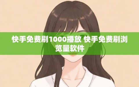 快手免费刷1000播放 快手免费刷浏览量软件