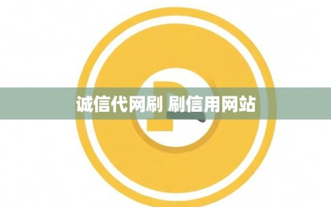 诚信代网刷 刷信用网站