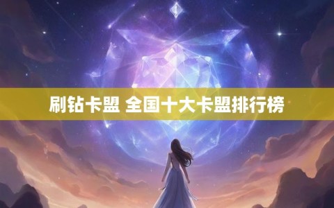 刷钻卡盟 全国十大卡盟排行榜