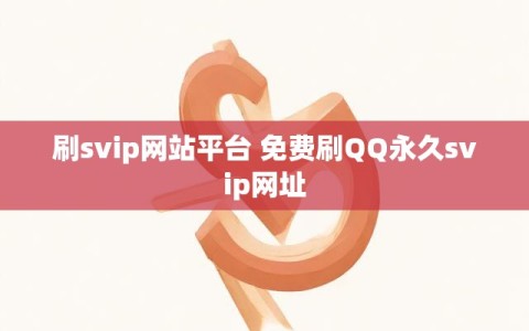 刷svip网站平台 免费刷QQ永久svip网址