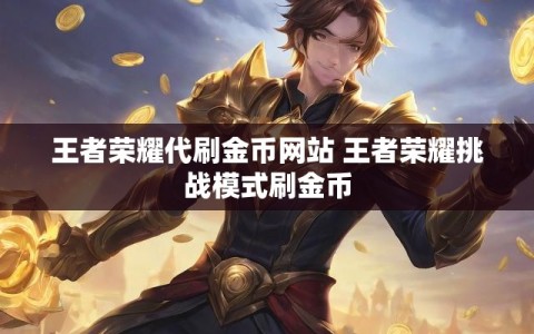 王者荣耀代刷金币网站 王者荣耀挑战模式刷金币
