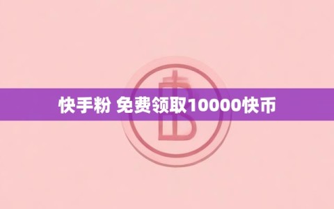 快手粉 免费领取10000快币