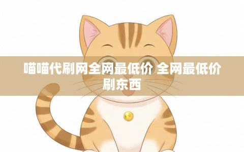 喵喵代刷网全网最低价 全网最低价刷东西