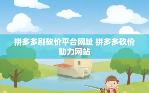 拼多多刷砍价平台网址 拼多多砍价助力网站