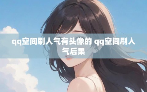qq空间刷人气有头像的 qq空间刷人气后果