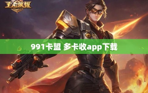 991卡盟 多卡收app下载